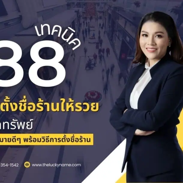 88 เทคนิคการตั้งชื่อร้านให้รวย