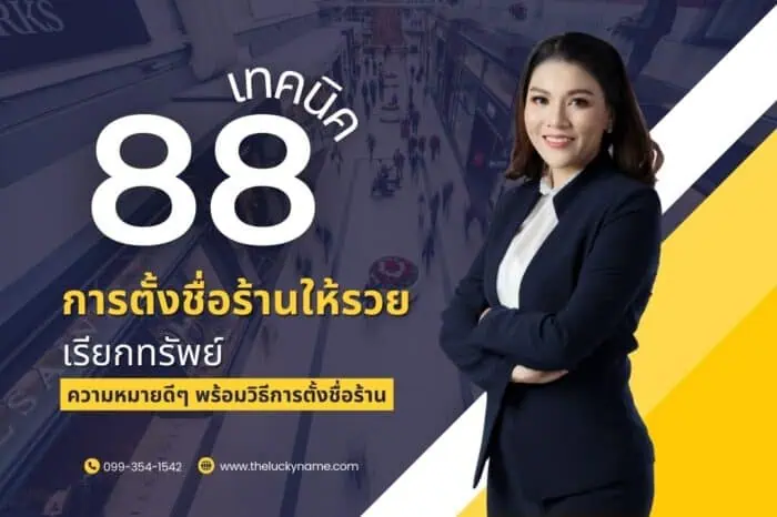 88 เทคนิคการตั้งชื่อร้านให้รวย