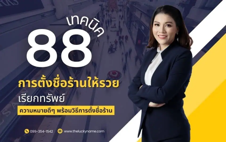 88 เทคนิคการตั้งชื่อร้านให้รวย