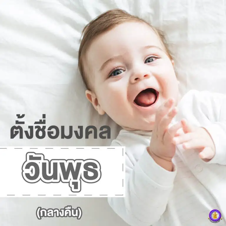 ตั้งชื่อลูกมงคลวันพุธ กลางวัน