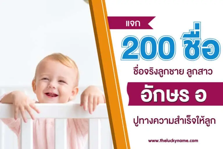 แจก 200 ตั้งชื่อจริง ลูกชาย ชื่อลูกสาว อักษร อ