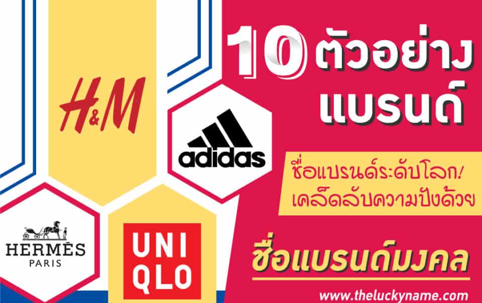 10 ตัวอย่างชื่อแบรนด์ระดับโลก! กับเคล็ดลับความปังด้วยชื่อแบรนด์มงคล