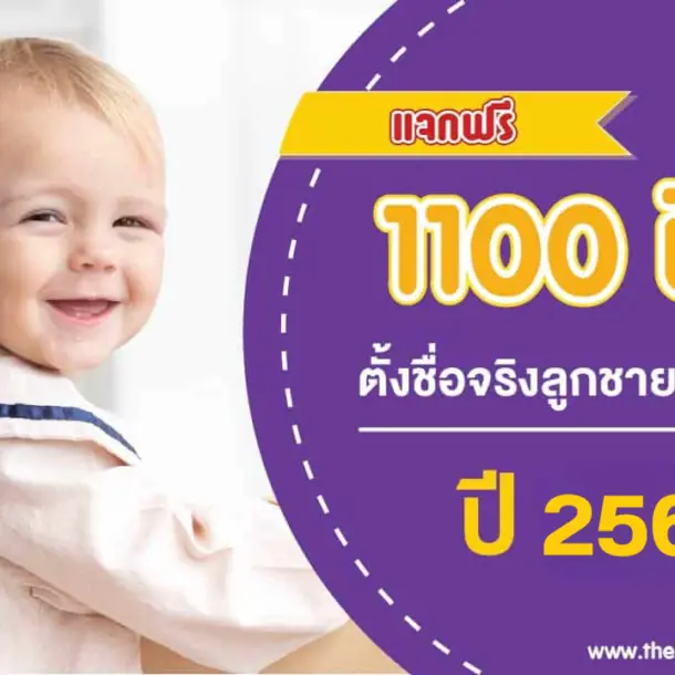 ตั้งชื่อจริงลูกชาย-ลูกสาว ตามวันเกิด ปี 2568