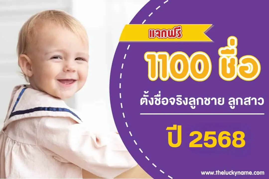 ตั้งชื่อจริงลูกชาย-ลูกสาว ตามวันเกิด ปี 2568