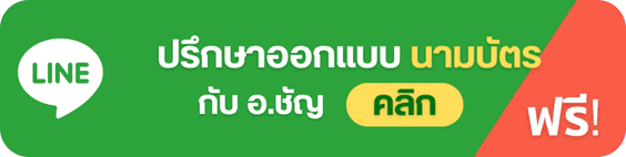 ปรึกษาออกแบบนามบัตรกับ อ.ชัญ