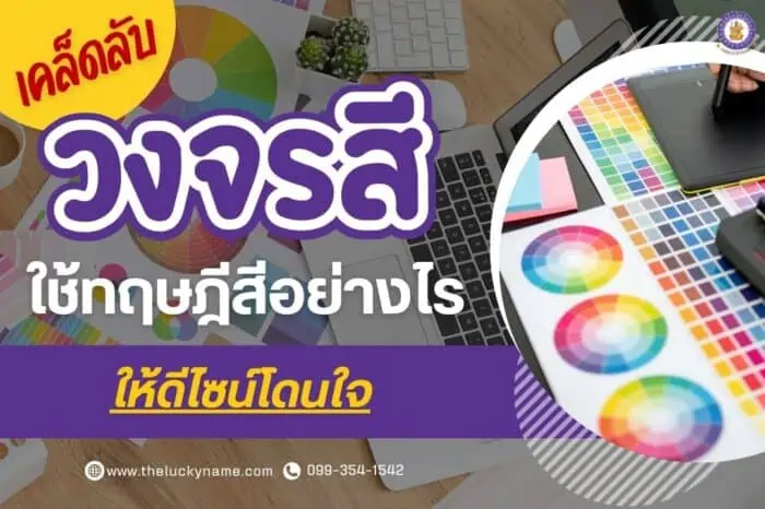 เคล็ดลับวงจรสี ใช้ทฤษฎีสีอย่างไรให้ดีไซน์โดนใจ