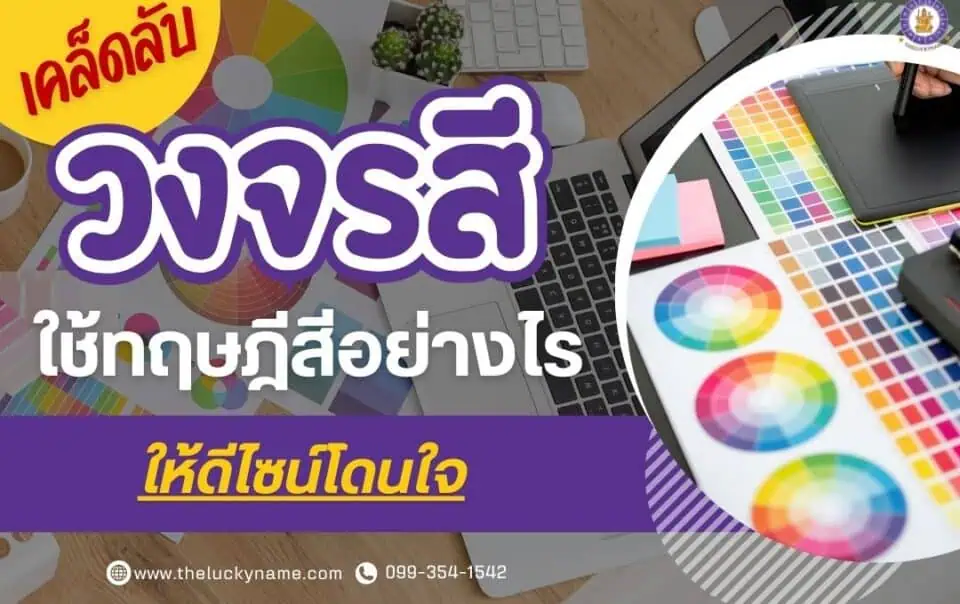 เคล็ดลับวงจรสี ใช้ทฤษฎีสีอย่างไรให้ดีไซน์โดนใจ