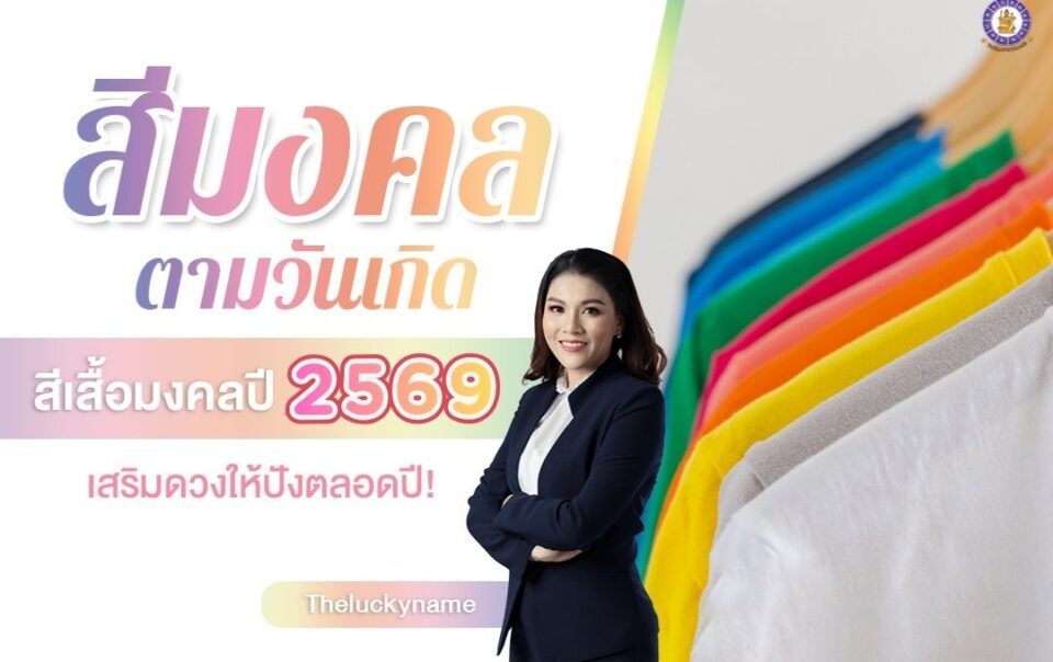 สีเสื้อมงคลตามวันเกิด ปี2026