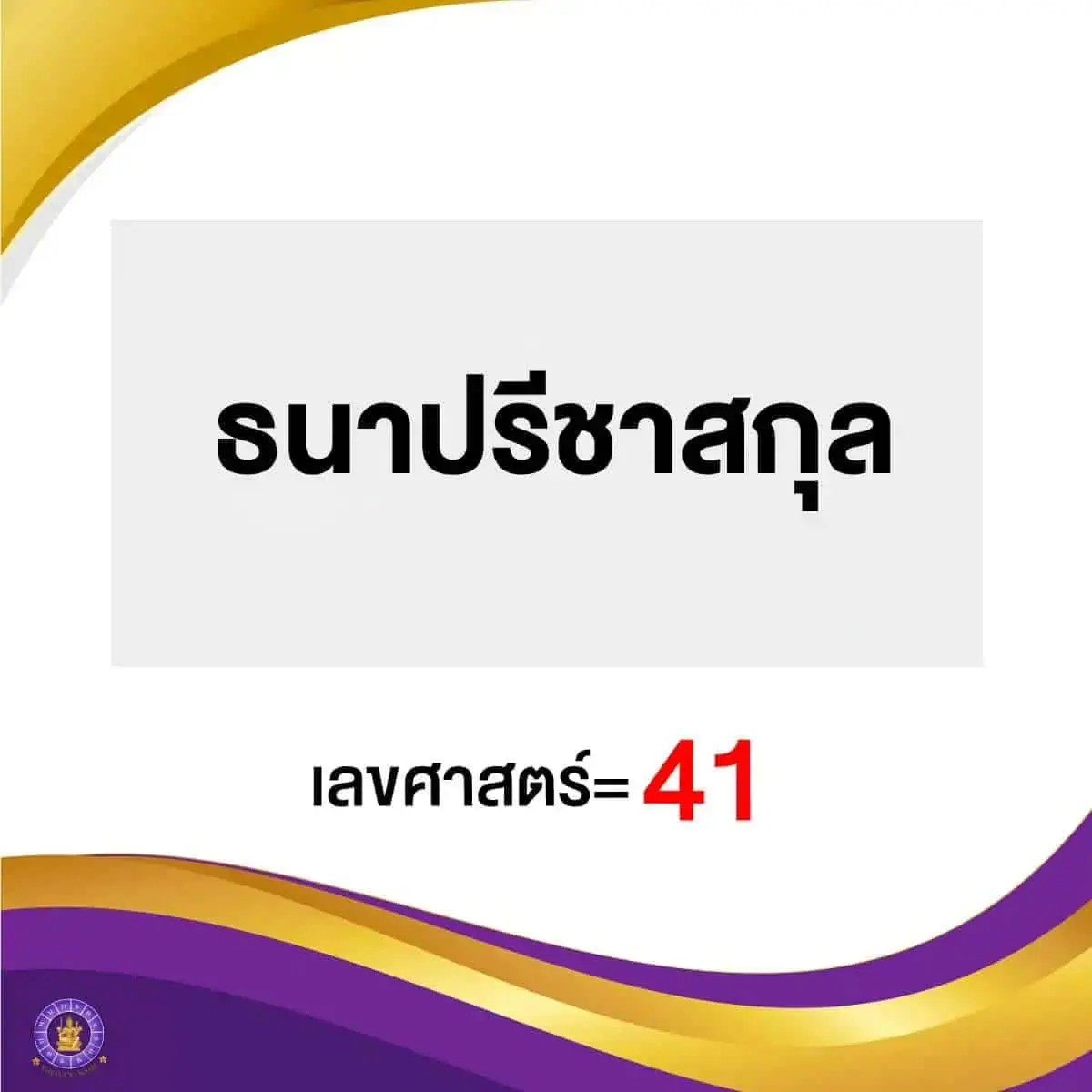 ตัวอย่างการตั้งนามสกุลมงคล​ ธนาปรีชาสกุล