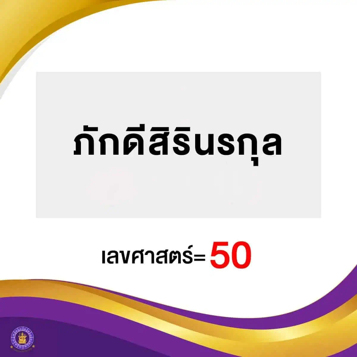 ตัวอย่างการตั้งนามสกุลมงคล​ ภักดีสิรินรกุล