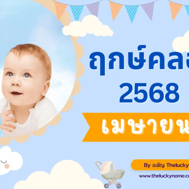 ฤกษ์คลอดเดือนเมษายน2568