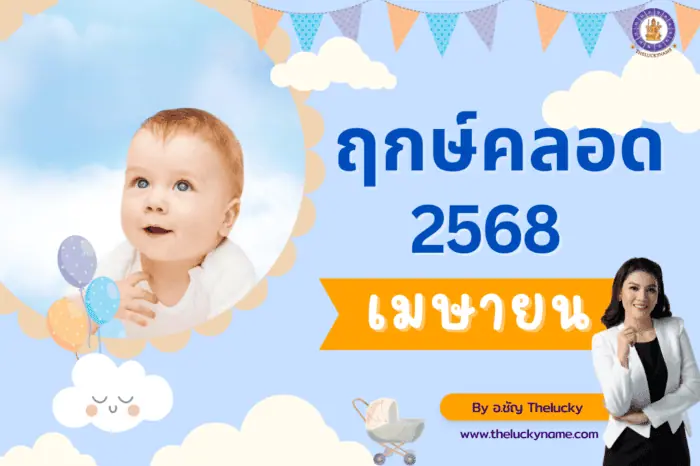 ฤกษ์คลอดเดือนเมษายน2568