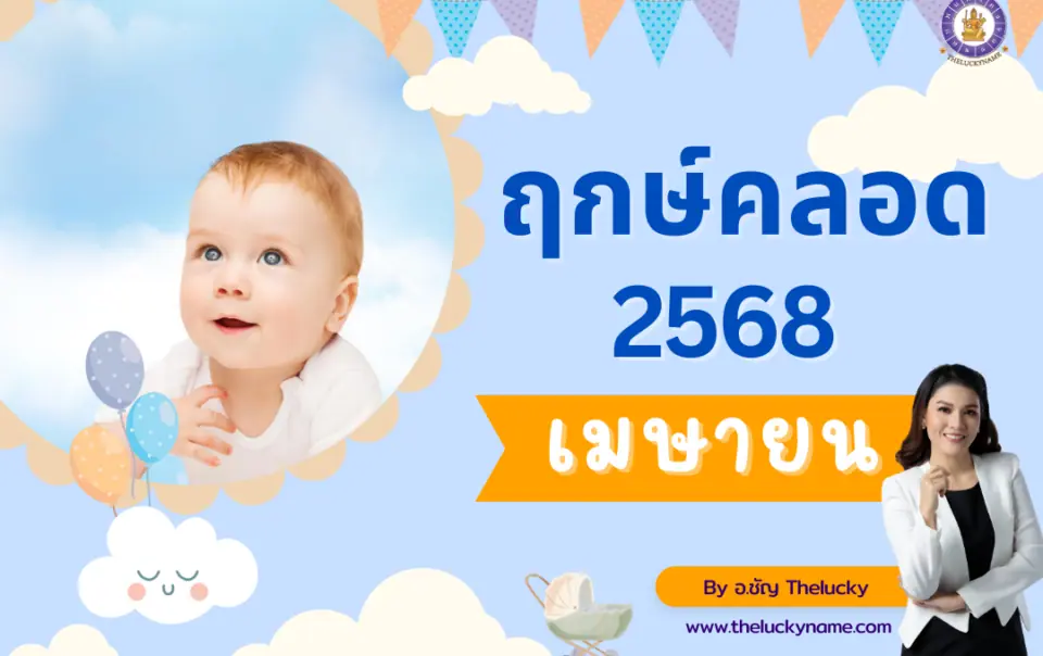 ฤกษ์คลอดเดือนเมษายน2568