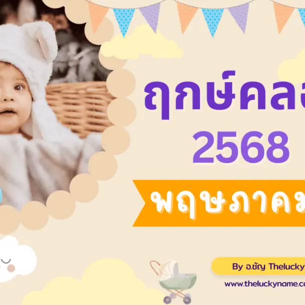 ฤกษ์คลอดเดือนพฤษภาคม2568