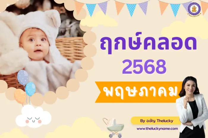 ฤกษ์คลอดเดือนพฤษภาคม2568