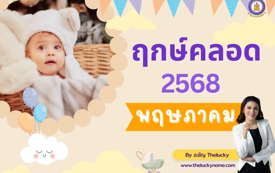 ฤกษ์คลอดเดือนพฤษภาคม2568