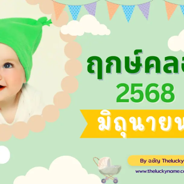 ฤกษ์คลอดเดือนมิถุนายน2568