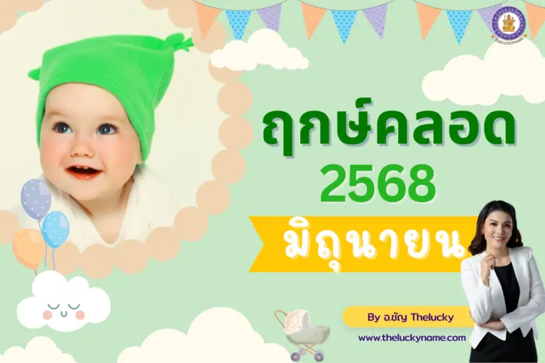 ฤกษ์คลอดเดือนมิถุนายน2568