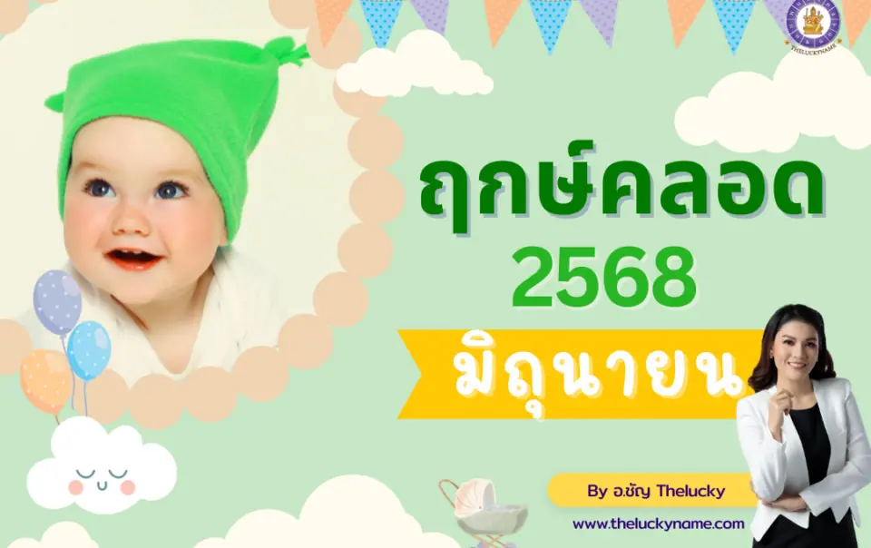 ฤกษ์คลอดเดือนมิถุนายน2568