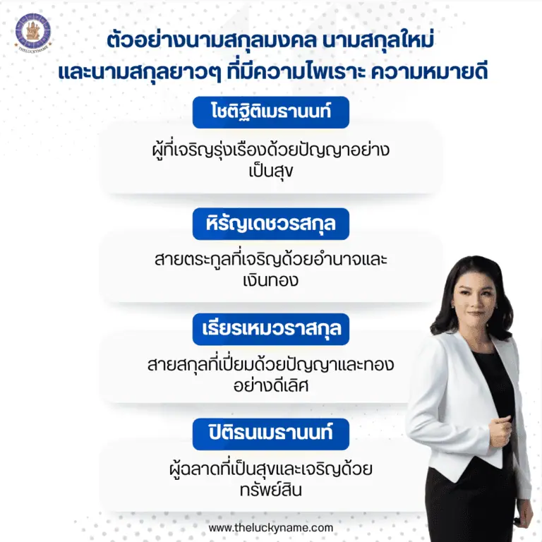 ตัวอย่างนามสกุลใหม่ ไพเราะ ความหมายดี​