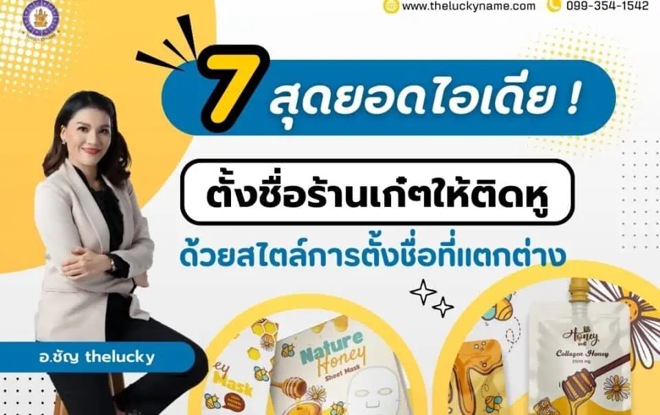 7 สุดยอดไอเดีย! ตั้งชื่อร้านเก๋ๆให้ติดหู ด้วยสไตล์การตั้งชื่อที่แตกต่าง