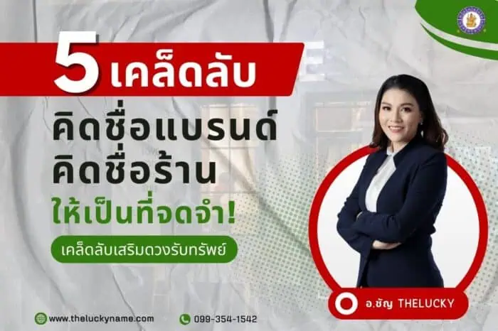 5 เคล็ดลับ คิดชื่อแบรนด์-คิดชื่อร้านให้เป็นที่จดจำ! เคล็ดลับเสริมดวงรับทรัพย์