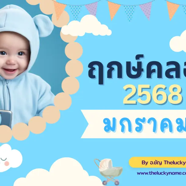 ฤกษ์คลอดเดือนมกราคม2568