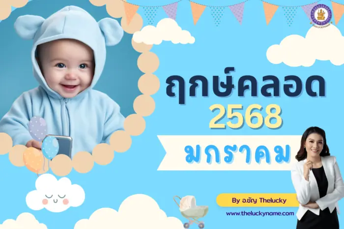 ฤกษ์คลอดเดือนมกราคม2568