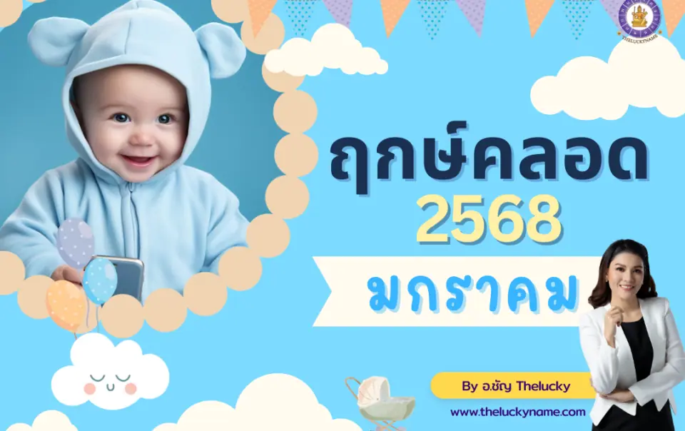 ฤกษ์คลอดเดือนมกราคม2568