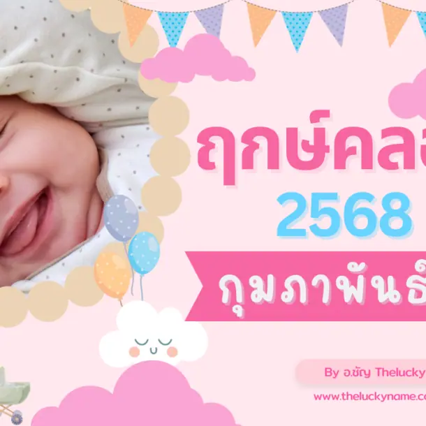 ฤกษ์ผ่าคลอด ฤกษ์คลอดกุมภาพันธ์ 2568