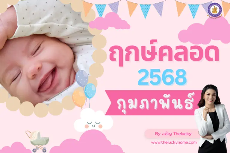 ฤกษ์ผ่าคลอด ฤกษ์คลอดกุมภาพันธ์ 2568