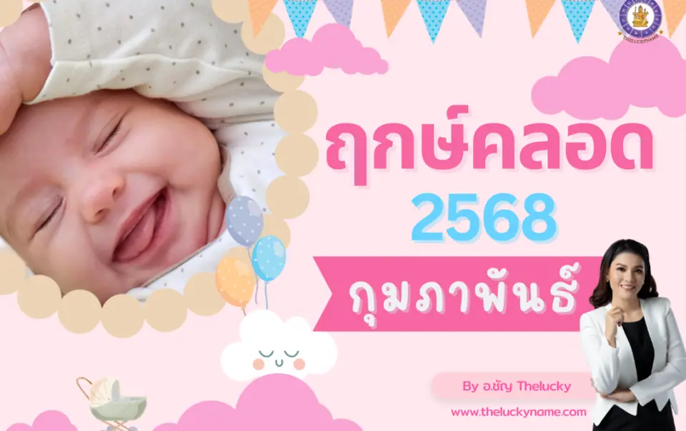 ฤกษ์ผ่าคลอด ฤกษ์คลอดกุมภาพันธ์ 2568