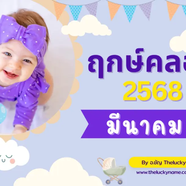 ฤกษ์คลอดมีนาคม2568