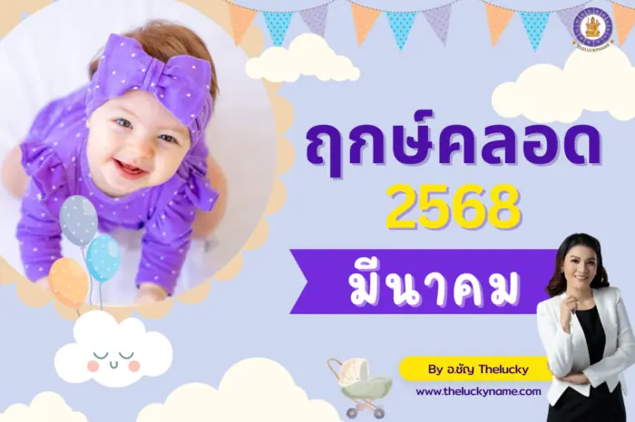 ฤกษ์คลอดมีนาคม2568