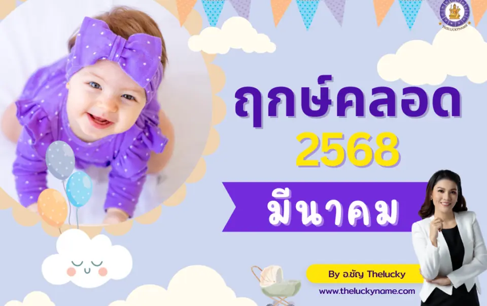 ฤกษ์คลอดมีนาคม2568