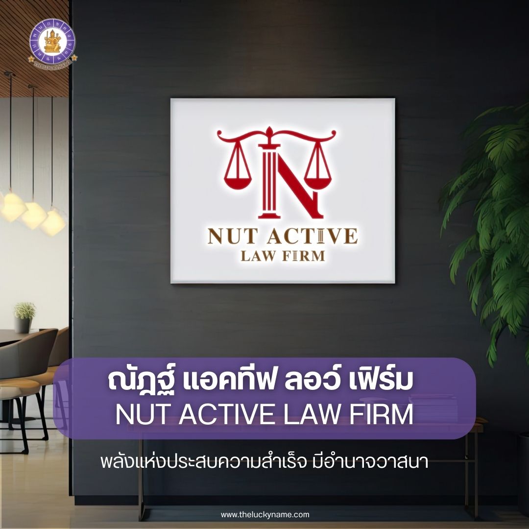 ตั้งชื่อบริษัทกฎหมาย NUT ACTIVE LAW FIRM