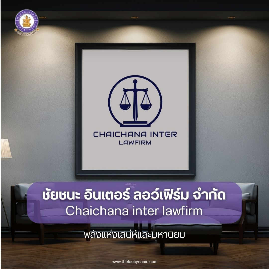 ตั้งชื่อบริษัทกฎหมาย ชัยชนะ อินเตอร์ ลอว์เฟิร์ม จำกัด