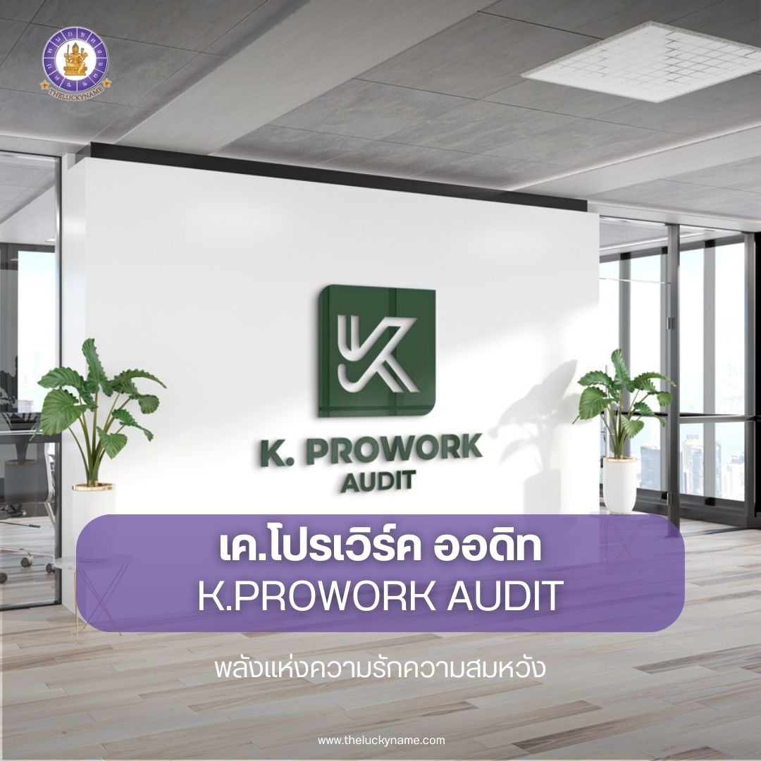 ตั้งชื่อบริษัทบัญชี K.PROWORK AUDIT