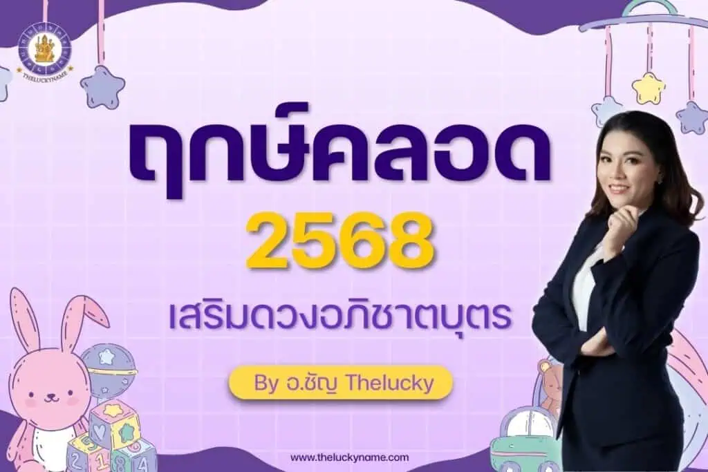 ฤกษ์คลอด2568