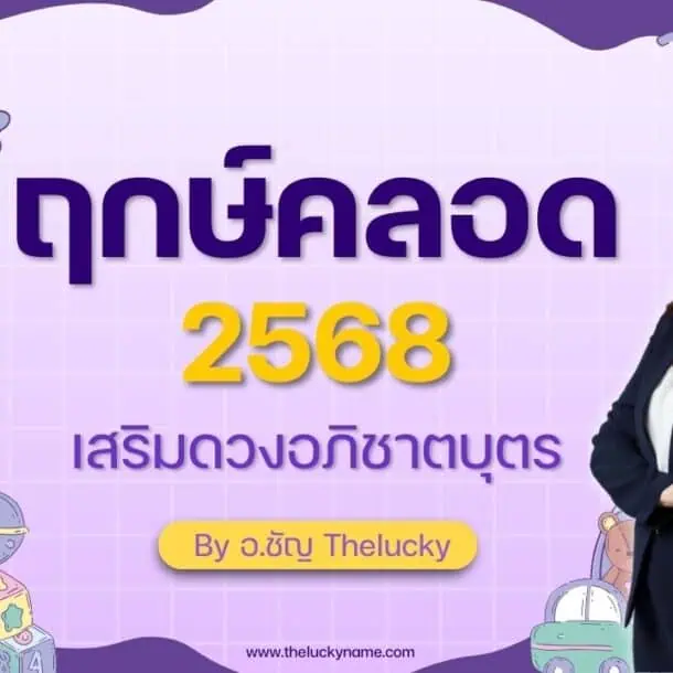 ฤกษ์คลอด2568