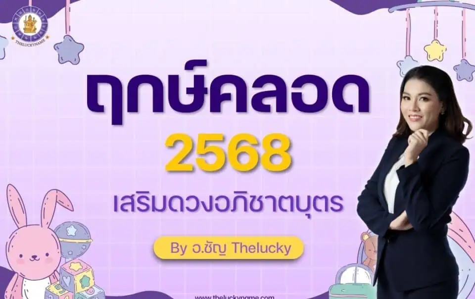 ฤกษ์คลอด2568