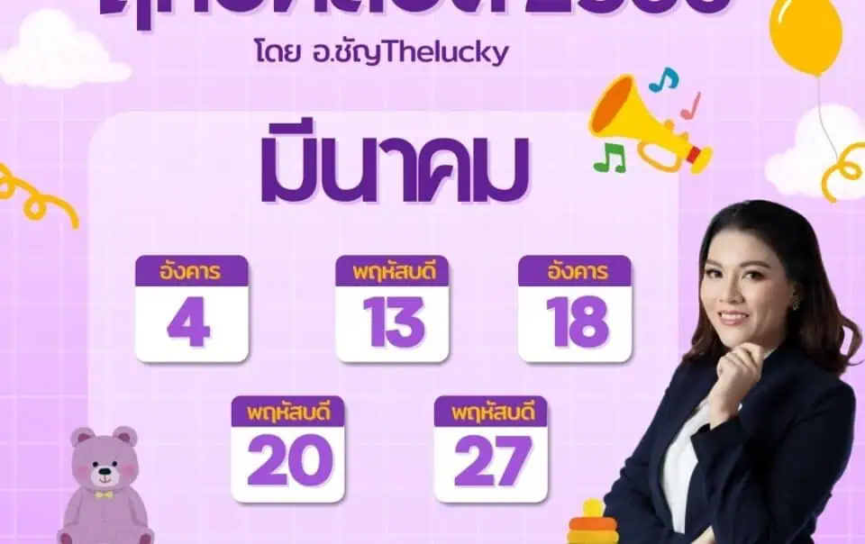 ฤกษ์คลอดมีนาคม2568