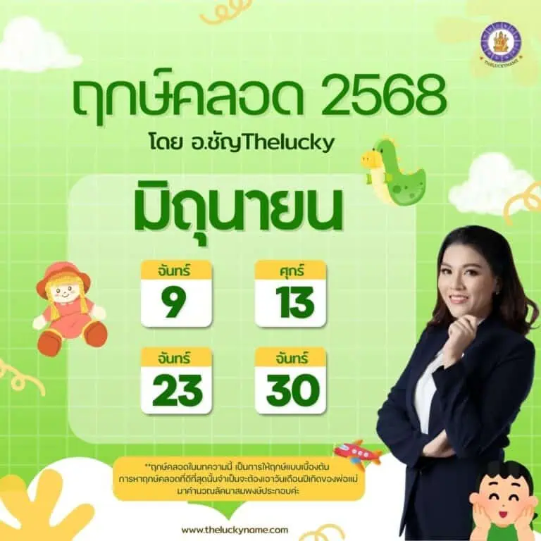 ฤกษ์คลอดมิถุนายน 2568 ฤกษ์ผ่าคลอดมิถุนายน 2568