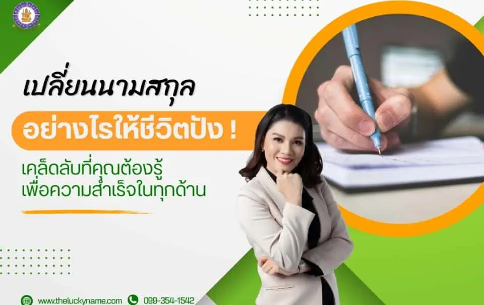 เปลี่ยนนามสกุล-02