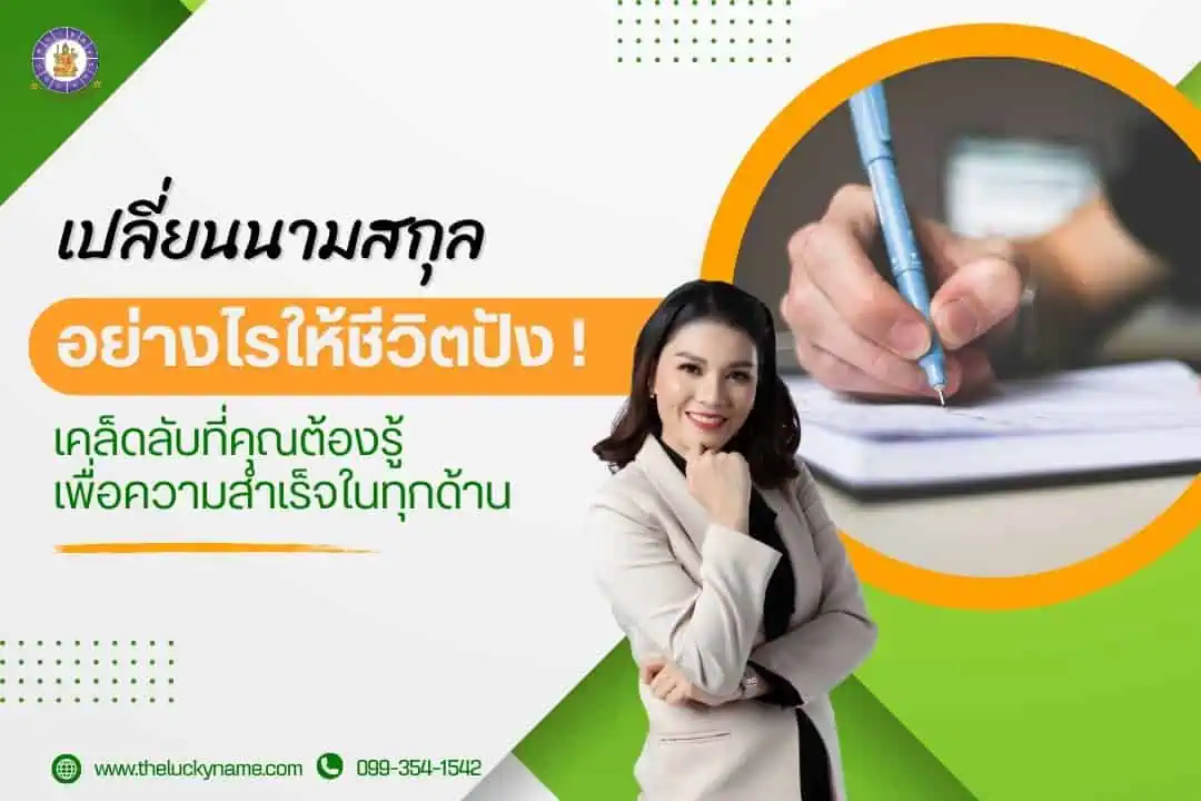 เปลี่ยนนามสกุล-02