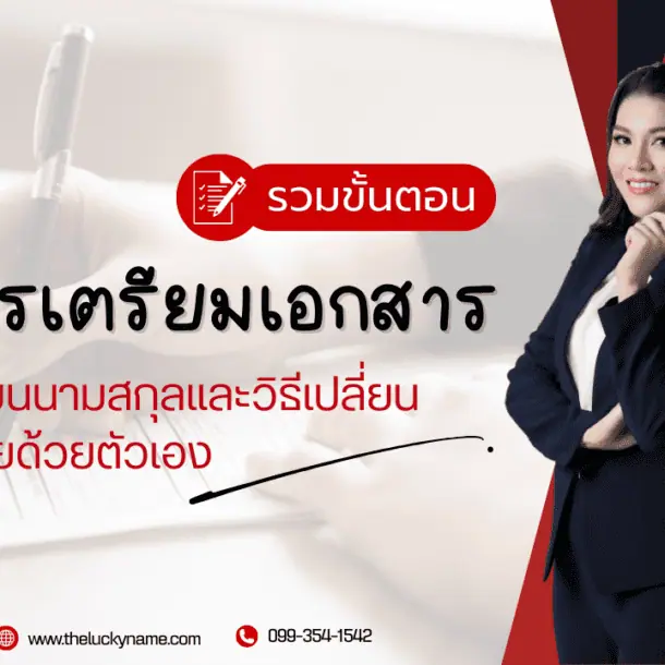 ขั้นตอนเปลี่ยนนามสกุล