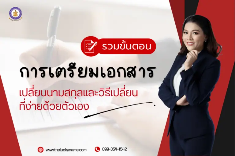 ขั้นตอนเปลี่ยนนามสกุล