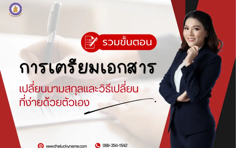 ขั้นตอนเปลี่ยนนามสกุล