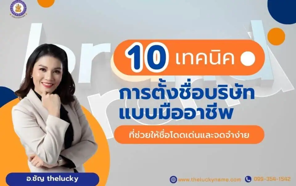 10 เทคนิคการตั้งชื่อบริษัทแบบมืออาชีพ ที่ช่วยให้ชื่อโดดเด่นและจดจำง่าย