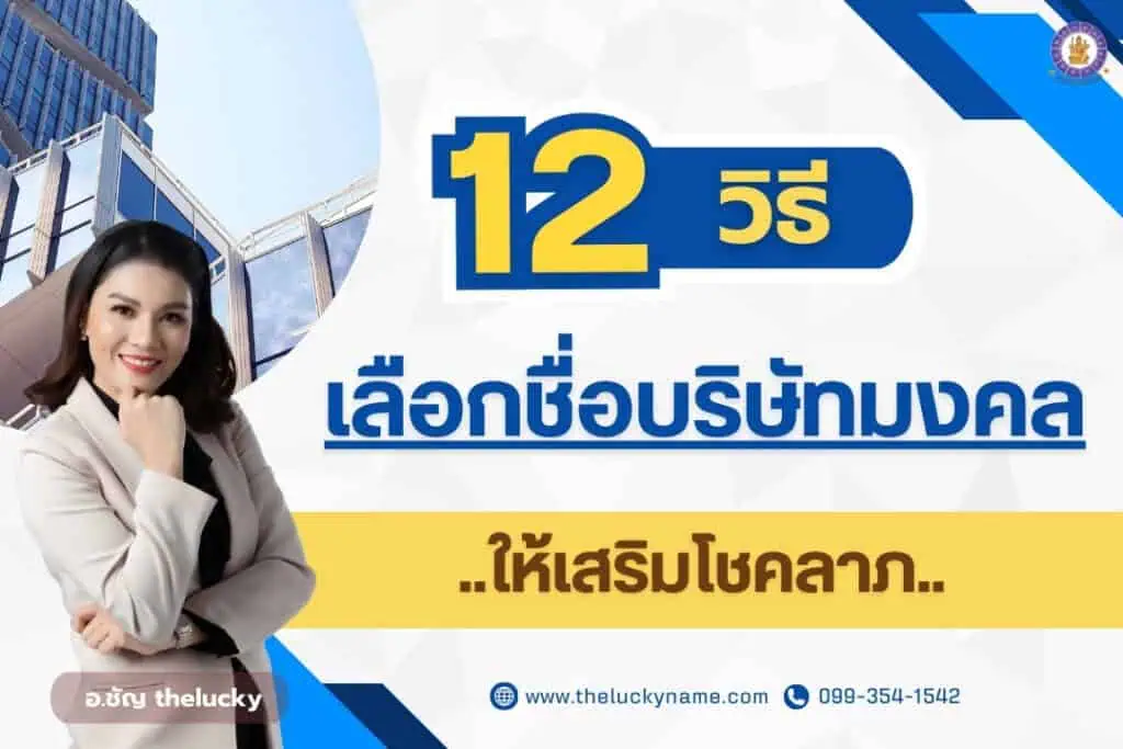 12 วิธีเลือกชื่อบริษัทมงคล ตั้งชื่อบริษัทมงคลให้เสริมโชคลาภ